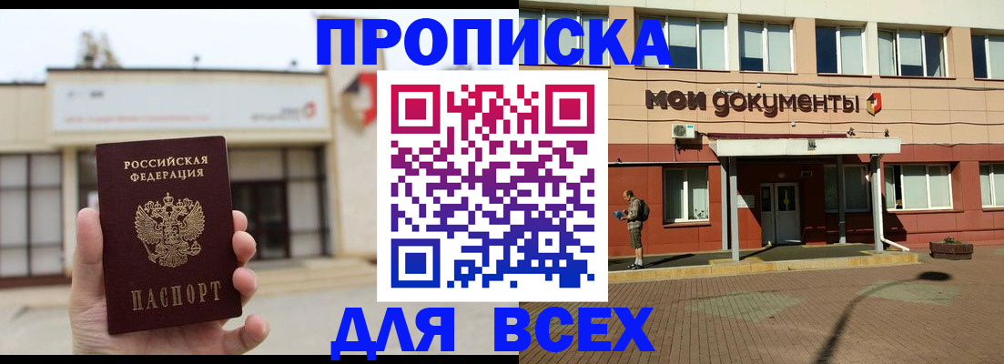 прописка в Хабаровске