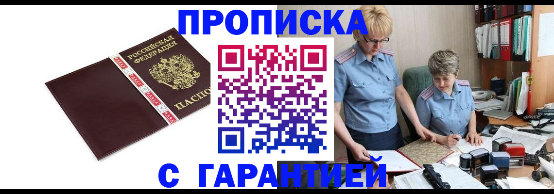 прописка в Хабаровске