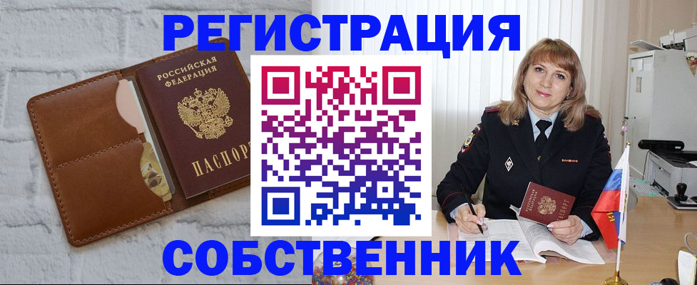 временная регистрация собственник в Хабаровске