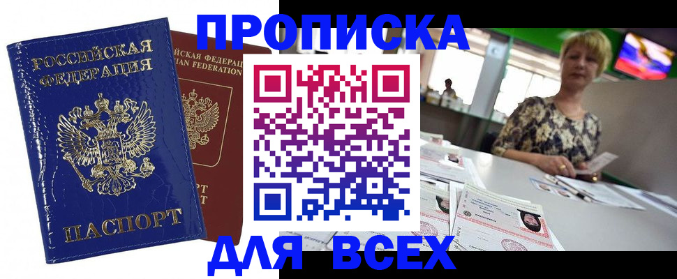 купить прописку в Хабаровске