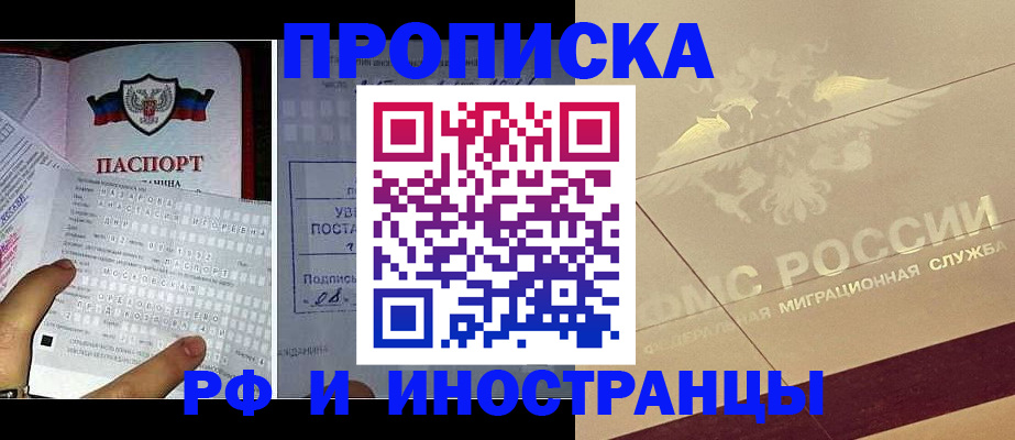 купить прописку в Хабаровске