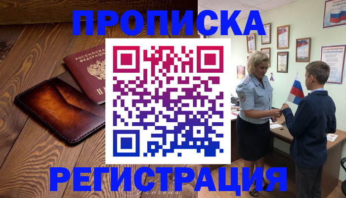 прописка ребенка в Хабаровске
