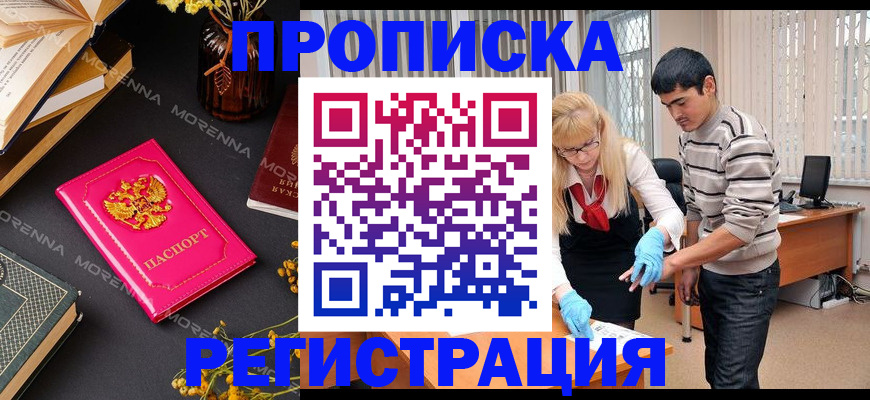 купить прописку в Хабаровске